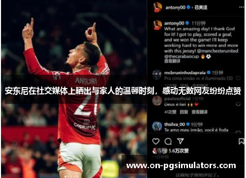 安东尼在社交媒体上晒出与家人的温馨时刻,感动无数网友纷纷点赞 安东尼在社交媒体上晒出与家人的温馨时刻,感动无数网友纷纷点赞