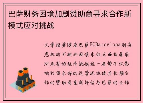 巴萨财务困境加剧赞助商寻求合作新模式应对挑战