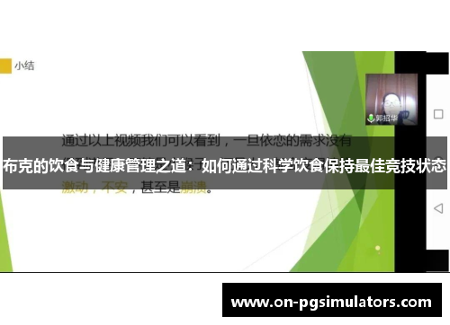 布克的饮食与健康管理之道：如何通过科学饮食保持最佳竞技状态