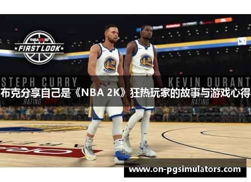 布克分享自己是《NBA 2K》狂热玩家的故事与游戏心得