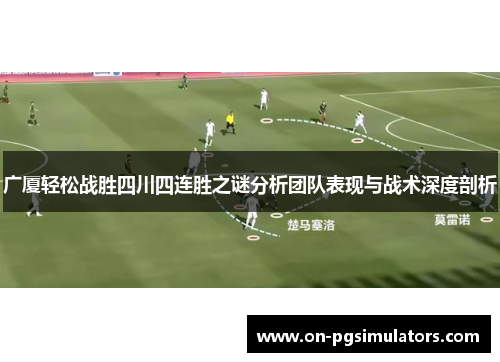 广厦轻松战胜四川四连胜之谜分析团队表现与战术深度剖析