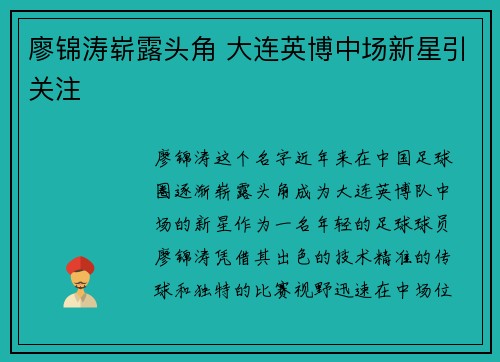 廖锦涛崭露头角 大连英博中场新星引关注