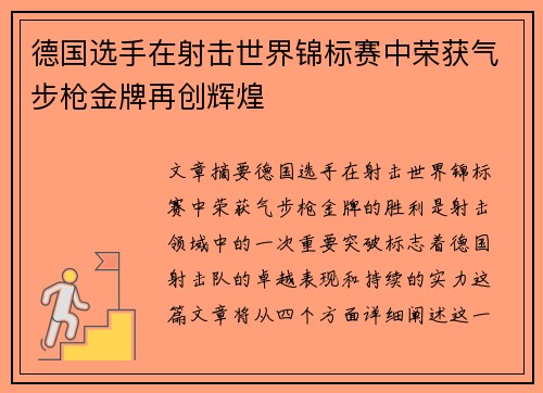 德国选手在射击世界锦标赛中荣获气步枪金牌再创辉煌