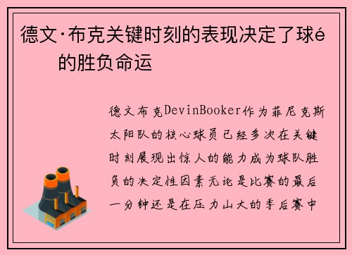 德文·布克关键时刻的表现决定了球队的胜负命运