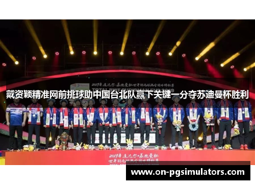 戴资颖精准网前挑球助中国台北队赢下关键一分夺苏迪曼杯胜利