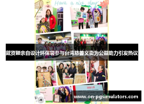 戴资颖亲自设计环保袋参与台湾慈善义卖为公益助力引发热议