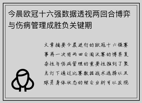 今晨欧冠十六强数据透视两回合博弈与伤病管理成胜负关键期