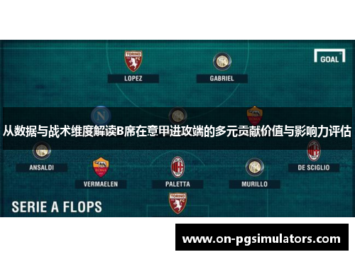 从数据与战术维度解读B席在意甲进攻端的多元贡献价值与影响力评估