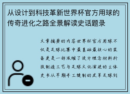 从设计到科技革新世界杯官方用球的传奇进化之路全景解读史话题录