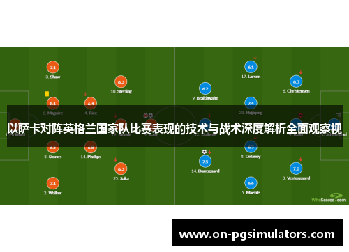 以萨卡对阵英格兰国家队比赛表现的技术与战术深度解析全面观察视
