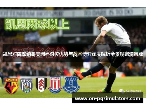 凯恩对阵摩纳哥美洲杯对位优势与战术博弈深度解析全景观察洞察版