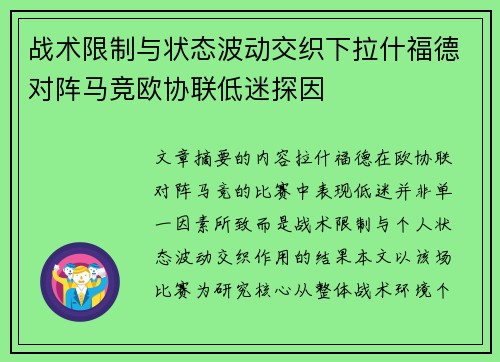 战术限制与状态波动交织下拉什福德对阵马竞欧协联低迷探因