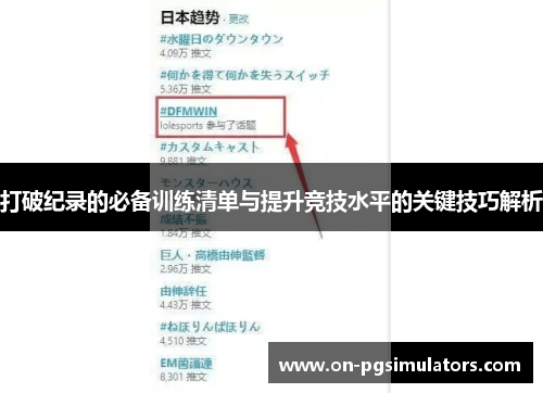 打破纪录的必备训练清单与提升竞技水平的关键技巧解析