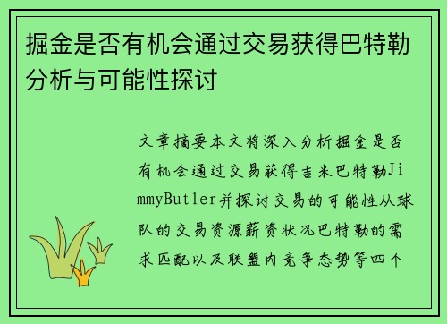 掘金是否有机会通过交易获得巴特勒分析与可能性探讨