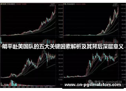 朗平赴美国队的五大关键因素解析及其背后深层意义