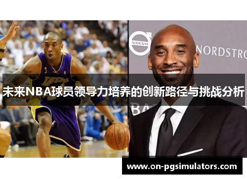 未来NBA球员领导力培养的创新路径与挑战分析