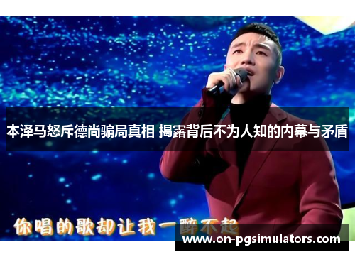 本泽马怒斥德尚骗局真相 揭露背后不为人知的内幕与矛盾