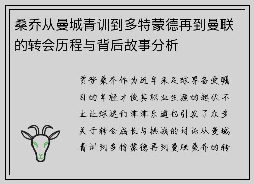 桑乔从曼城青训到多特蒙德再到曼联的转会历程与背后故事分析 桑乔从曼城青训到多特蒙德再到曼联的转会历程与背后故事分析