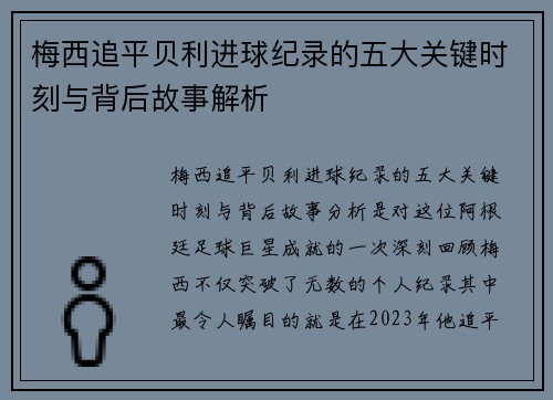 梅西追平贝利进球纪录的五大关键时刻与背后故事解析