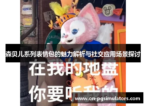 森贝儿系列表情包的魅力解析与社交应用场景探讨