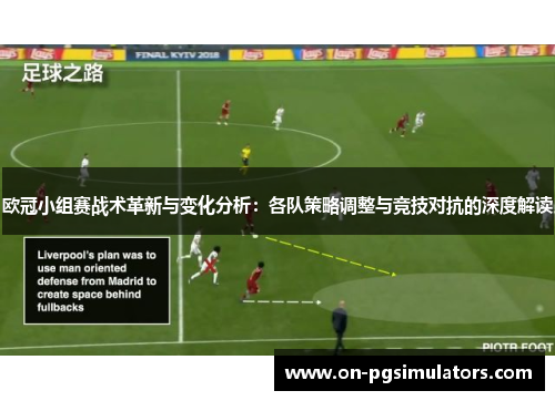 欧冠小组赛战术革新与变化分析：各队策略调整与竞技对抗的深度解读