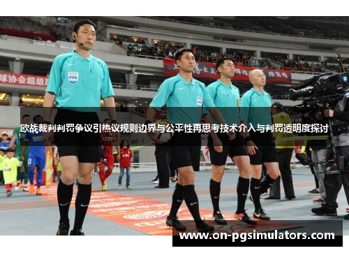 欧战裁判判罚争议引热议规则边界与公平性再思考技术介入与判罚透明度探讨