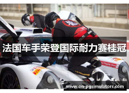 法国车手荣登国际耐力赛桂冠