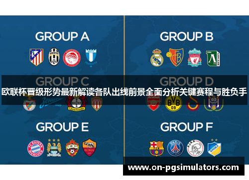 欧联杯晋级形势最新解读各队出线前景全面分析关键赛程与胜负手