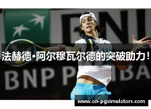 法赫德·阿尔穆瓦尔德的突破助力！