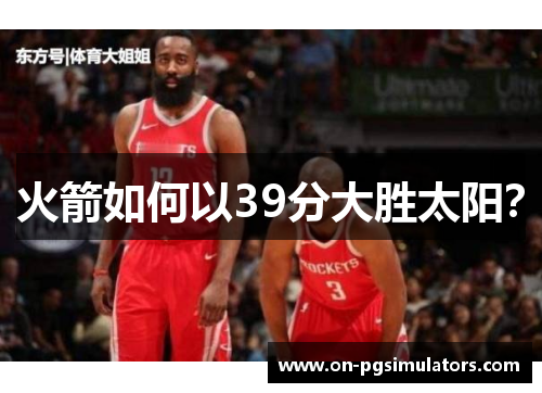 火箭如何以39分大胜太阳？