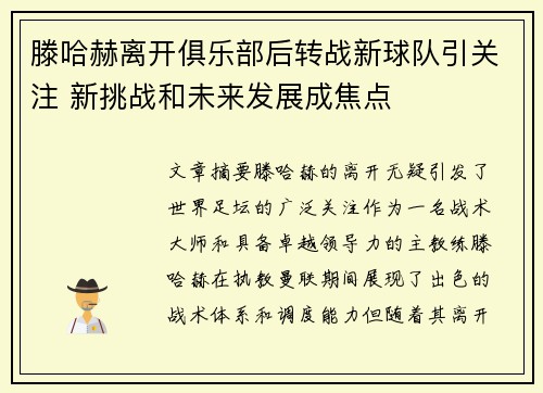 滕哈赫离开俱乐部后转战新球队引关注 新挑战和未来发展成焦点