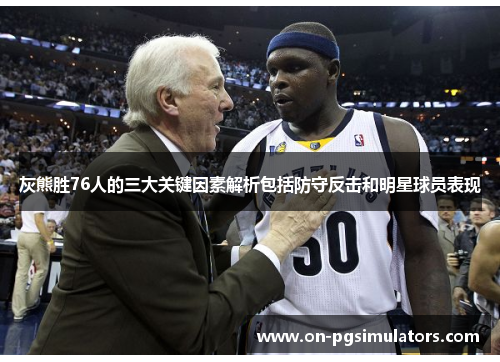 灰熊胜76人的三大关键因素解析包括防守反击和明星球员表现