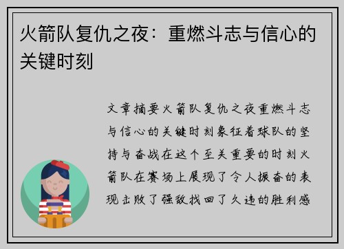 火箭队复仇之夜：重燃斗志与信心的关键时刻