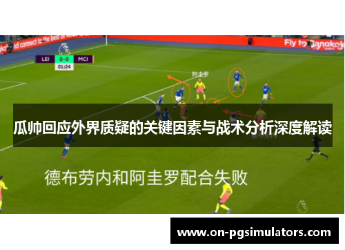 瓜帅回应外界质疑的关键因素与战术分析深度解读