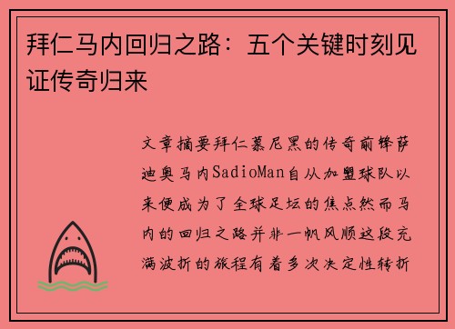 拜仁马内回归之路：五个关键时刻见证传奇归来
