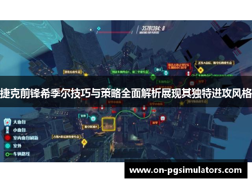 捷克前锋希季尔技巧与策略全面解析展现其独特进攻风格