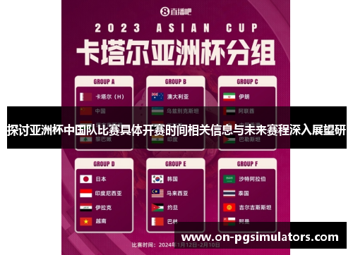 探讨亚洲杯中国队比赛具体开赛时间相关信息与未来赛程深入展望研