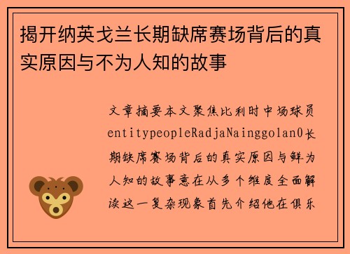 揭开纳英戈兰长期缺席赛场背后的真实原因与不为人知的故事