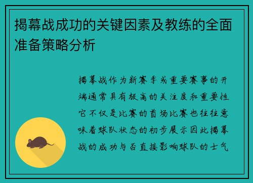 揭幕战成功的关键因素及教练的全面准备策略分析