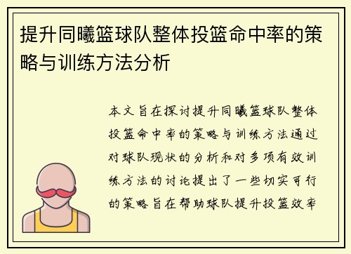 提升同曦篮球队整体投篮命中率的策略与训练方法分析