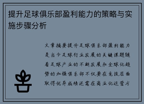 提升足球俱乐部盈利能力的策略与实施步骤分析