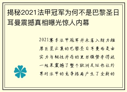 揭秘2021法甲冠军为何不是巴黎圣日耳曼震撼真相曝光惊人内幕
