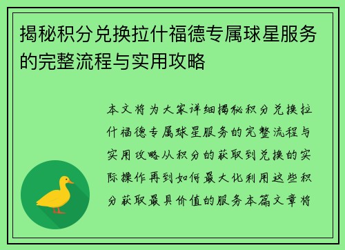 揭秘积分兑换拉什福德专属球星服务的完整流程与实用攻略
