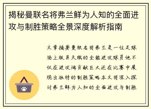 揭秘曼联名将弗兰鲜为人知的全面进攻与制胜策略全景深度解析指南