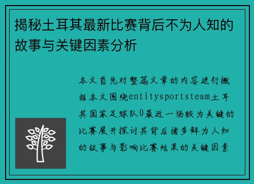 揭秘土耳其最新比赛背后不为人知的故事与关键因素分析