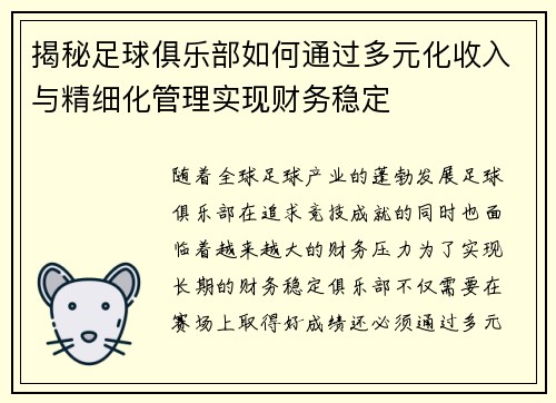 揭秘足球俱乐部如何通过多元化收入与精细化管理实现财务稳定 揭秘足球俱乐部如何通过多元化收入与精细化管理实现财务稳定