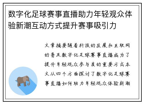 数字化足球赛事直播助力年轻观众体验新潮互动方式提升赛事吸引力