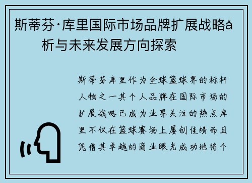 斯蒂芬·库里国际市场品牌扩展战略分析与未来发展方向探索