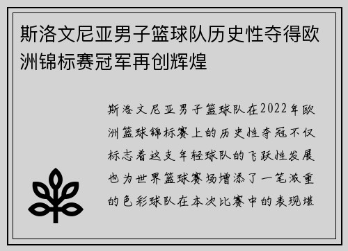 斯洛文尼亚男子篮球队历史性夺得欧洲锦标赛冠军再创辉煌