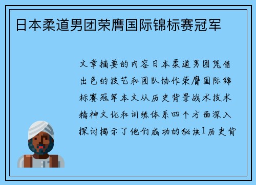 日本柔道男团荣膺国际锦标赛冠军